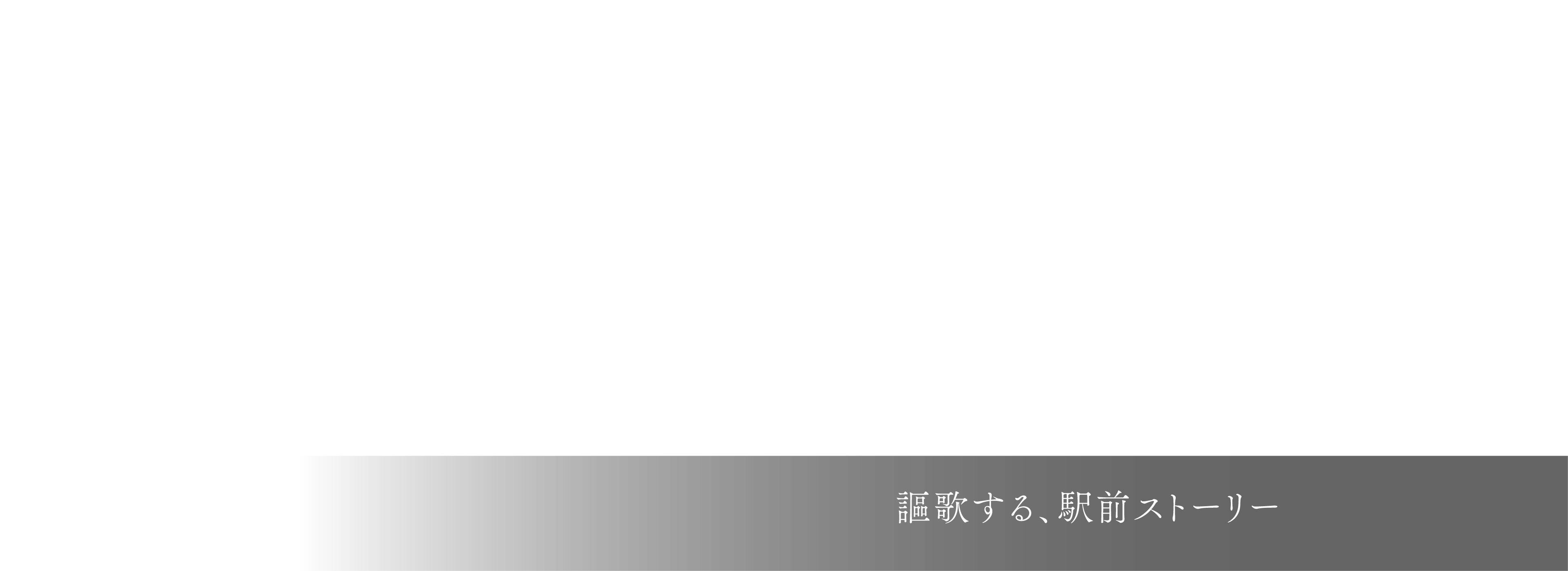謳歌する、駅前ストーリー