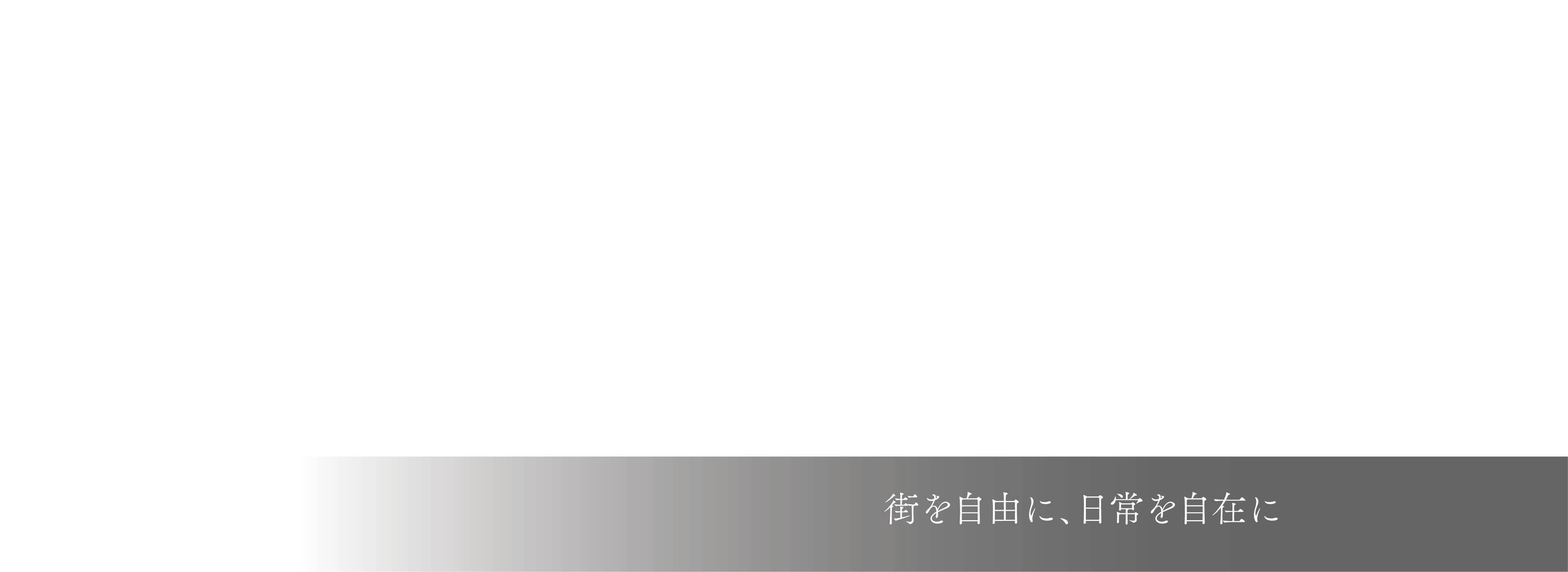 街を自由に、日常を自在に