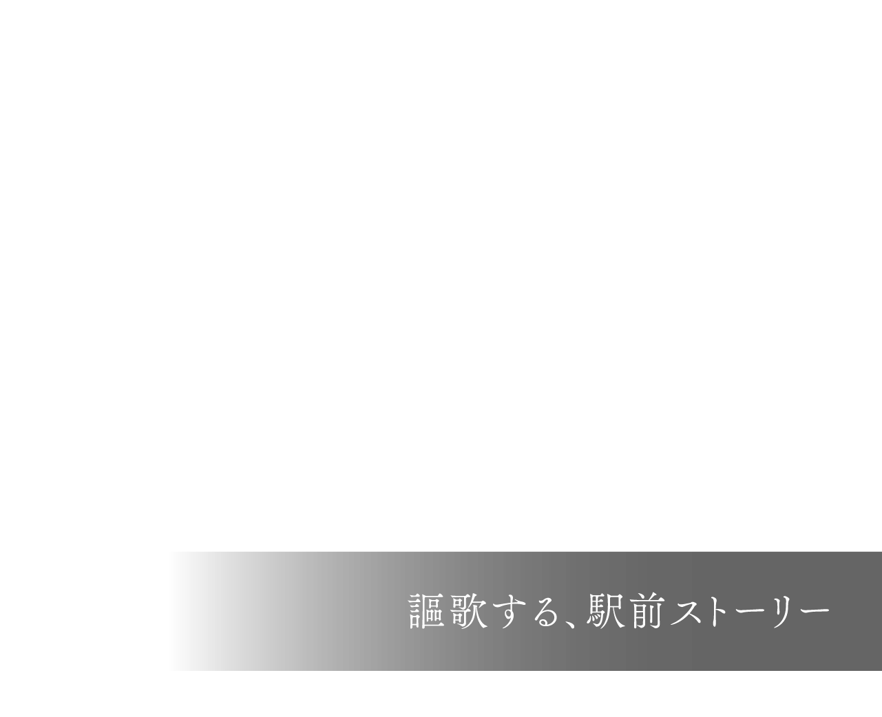 謳歌する、駅前ストーリー
