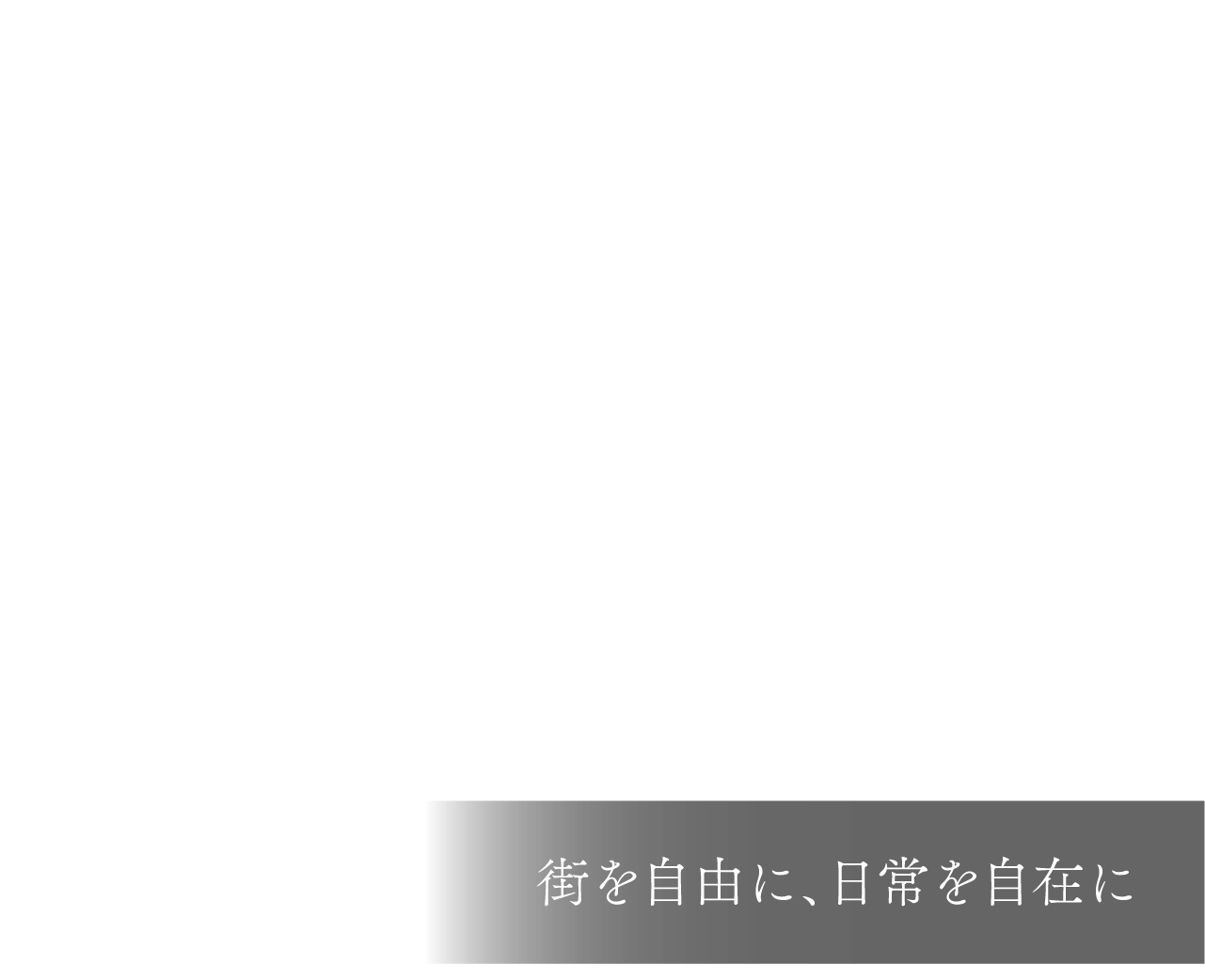 街を自由に、日常を自在に