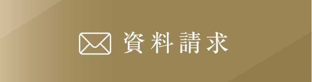 資料請求