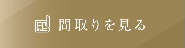 間取りを見る