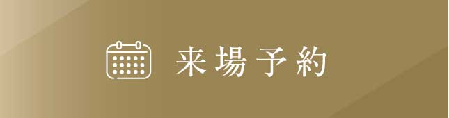 来場予約