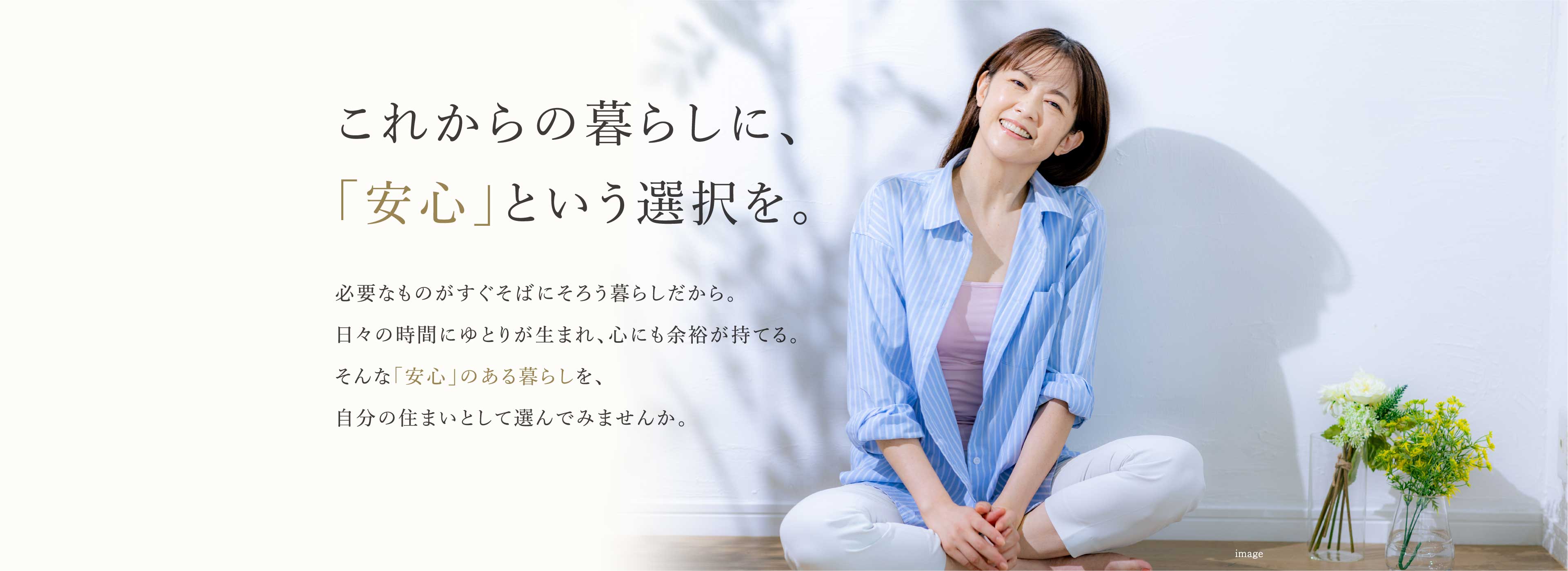 これからの暮らしに、「安⼼」という選択を。