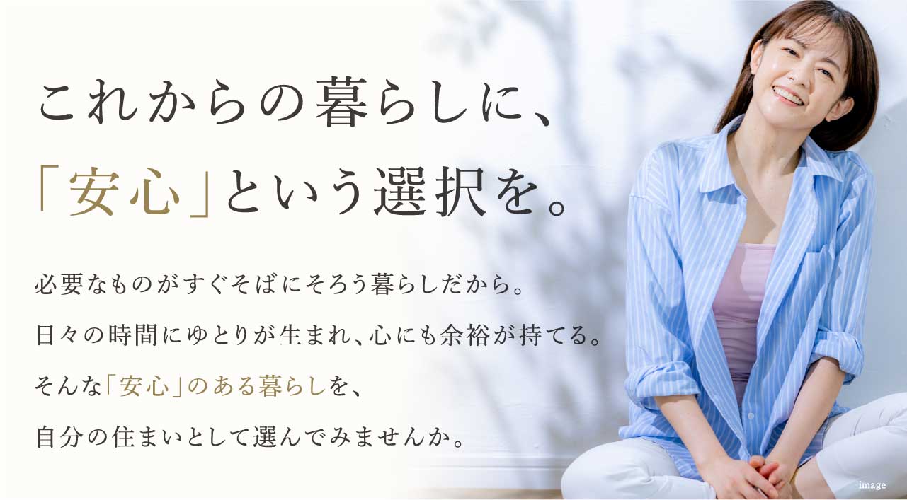 これからの暮らしに、「安⼼」という選択を。