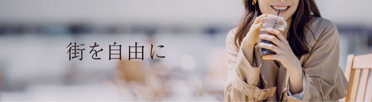 街を自由に