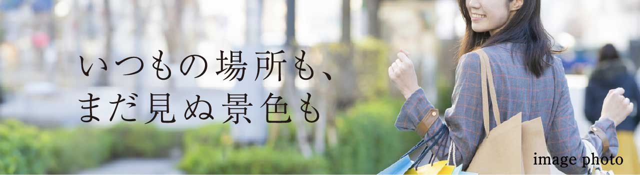 いつもの場所も、まだ見ぬ景色も