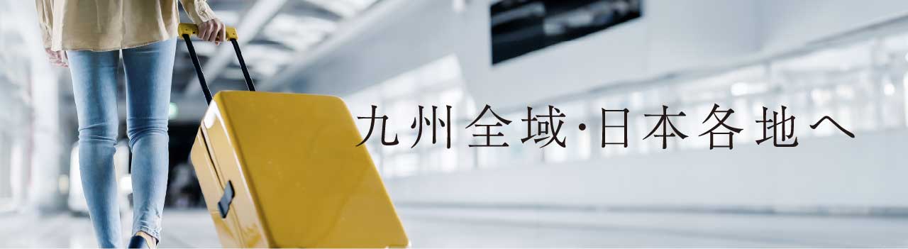 九州全域・日本各地へ