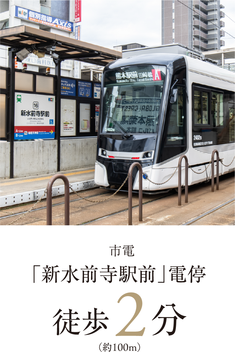 「新水前寺駅前」 電停徒歩2分