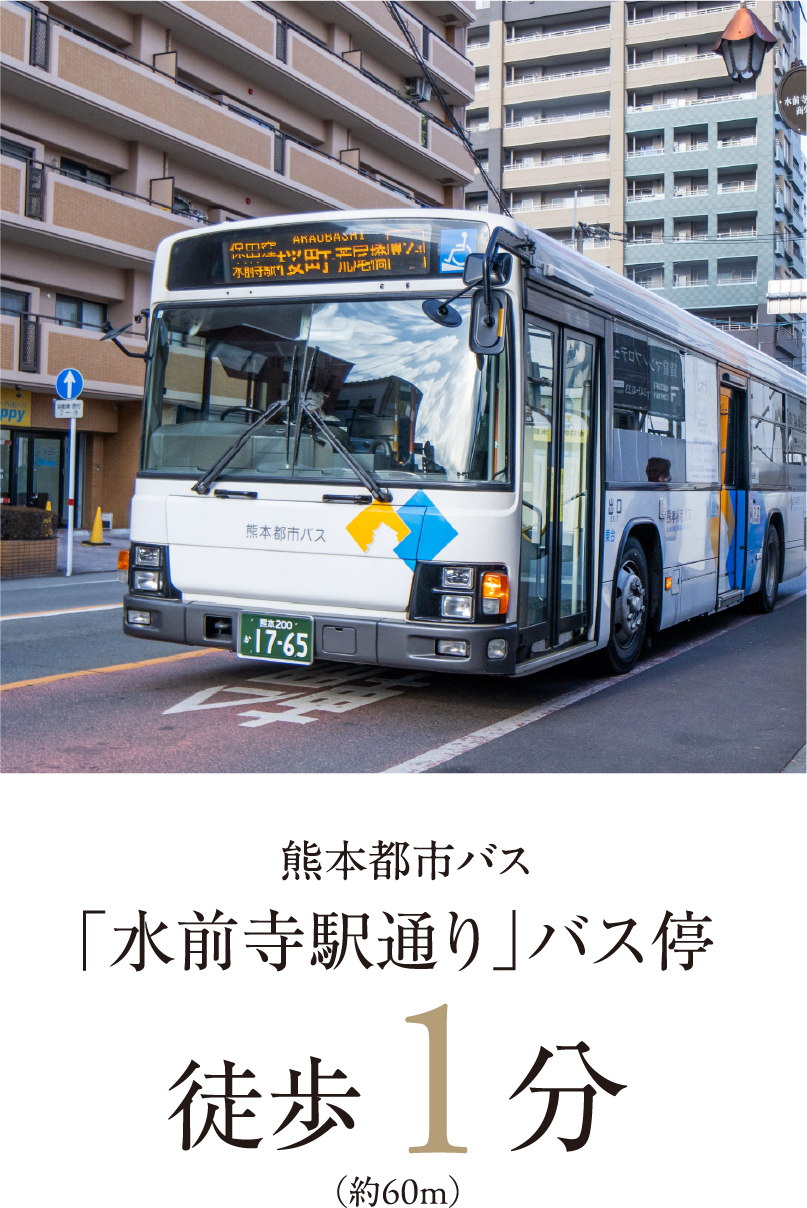 「水前寺駅通り」バス停 徒歩1分