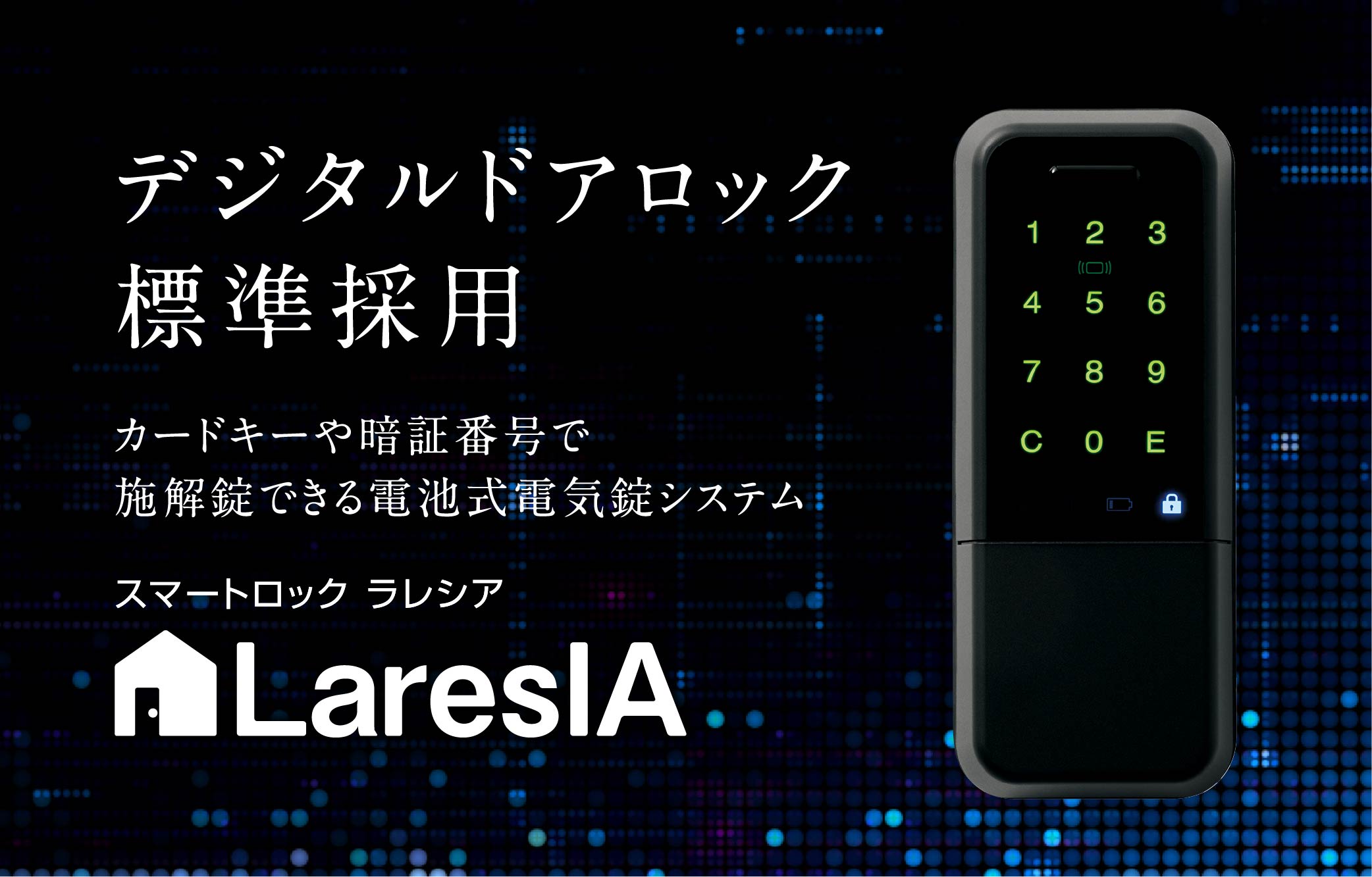 デジタルドアロック標準採用