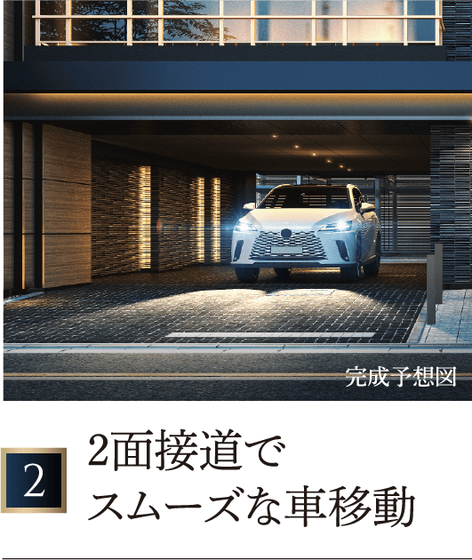 2面接道でスムーズな車移動