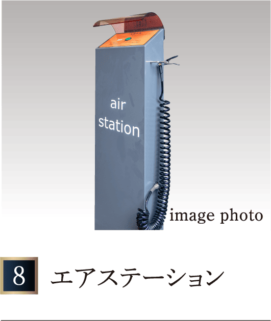 エアステーション