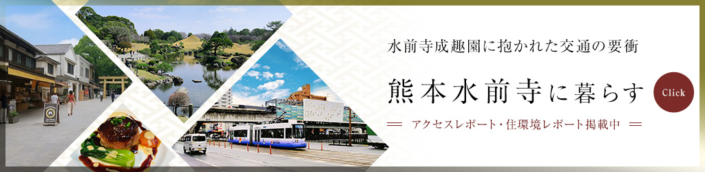 熊本水前寺に暮らす