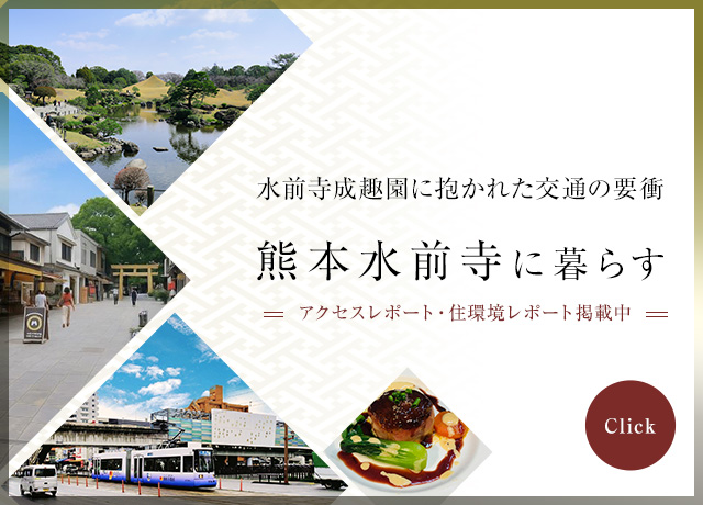 熊本水前寺に暮らす