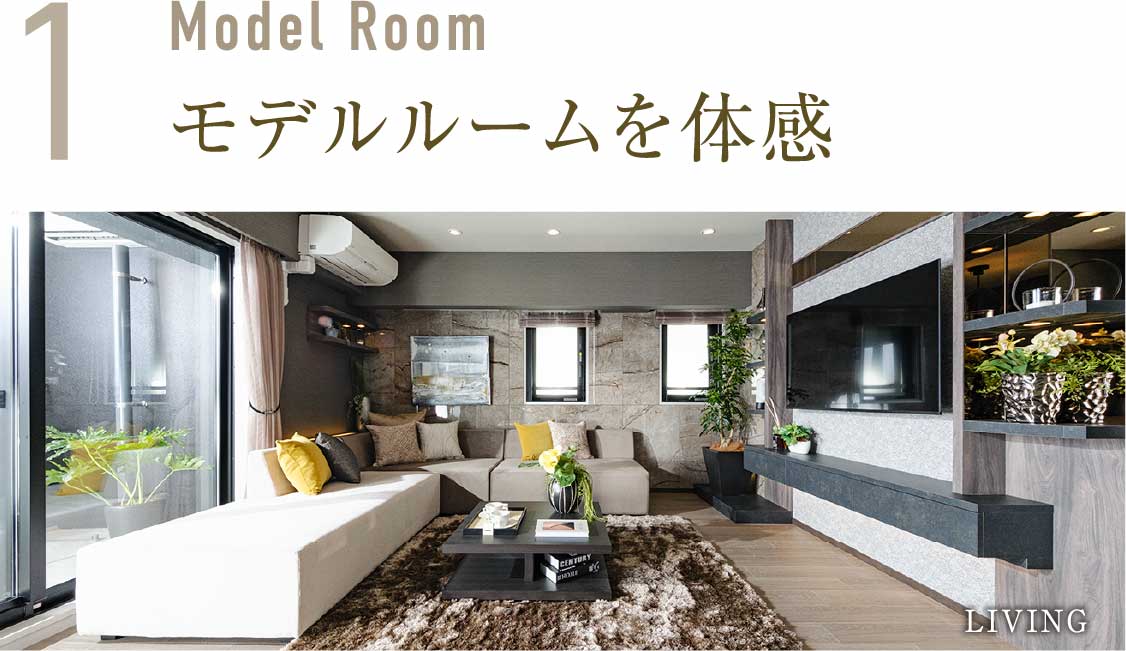 モデルルームを体感