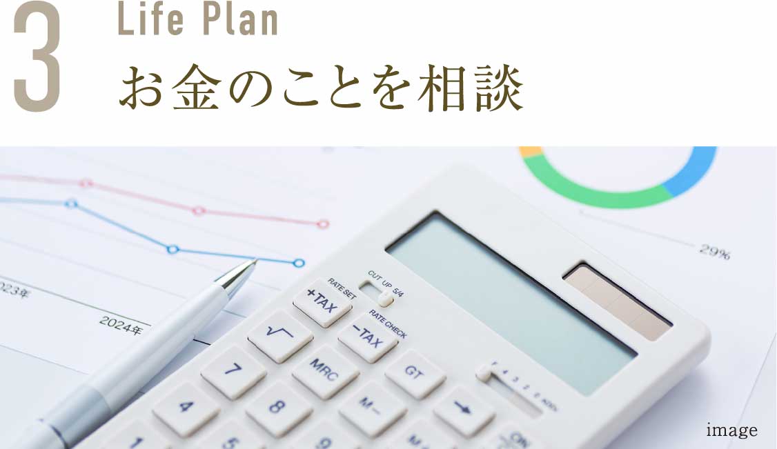 お金のことを相談