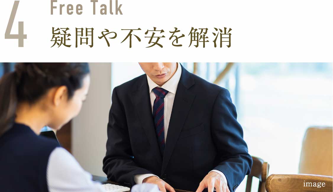 疑問や不安を解消