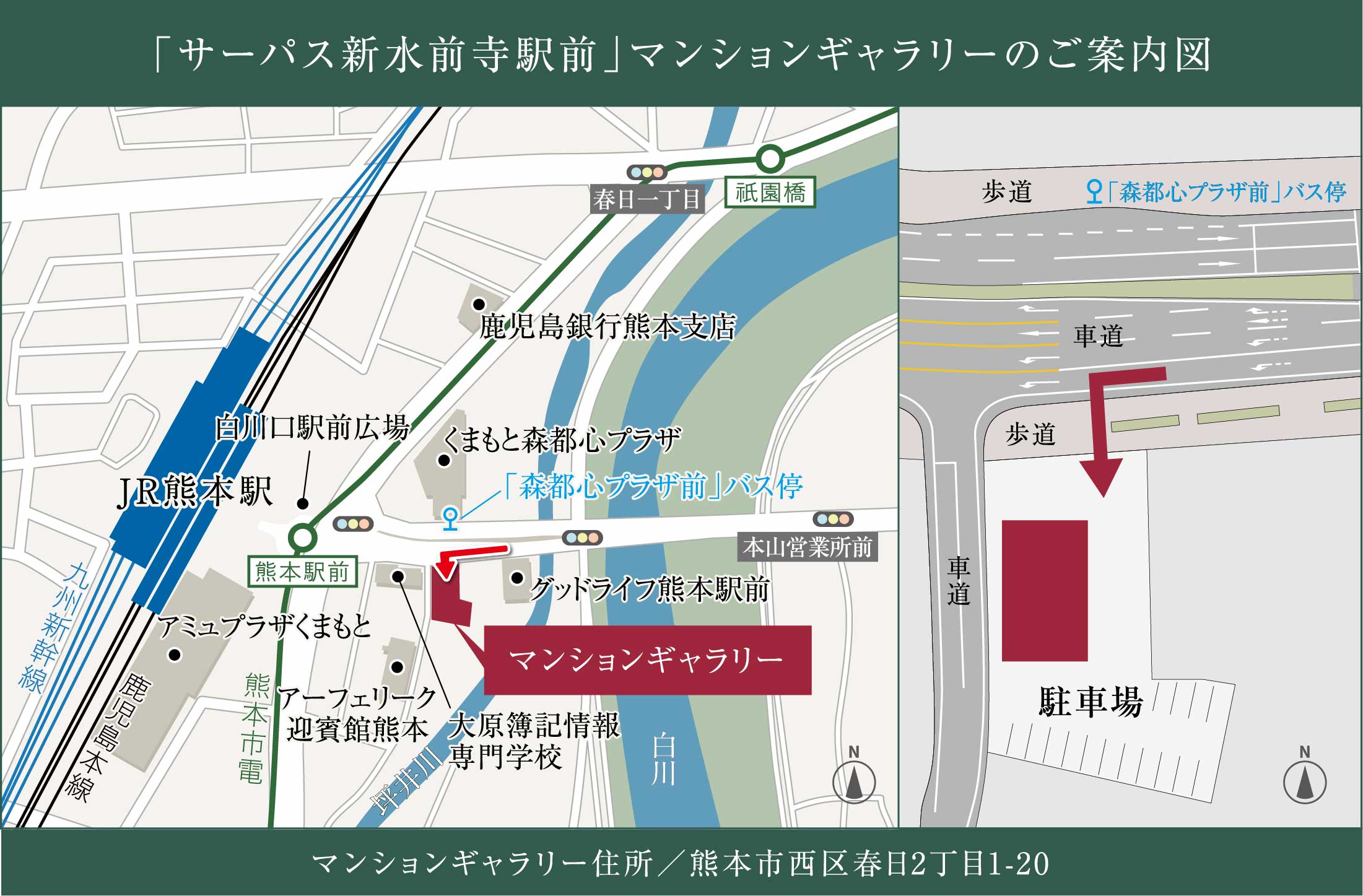 「サーパス新水前寺駅前」マンションギャラリーのご案内図 マンションギャラリー住所／熊本市西区春日2丁目1-20