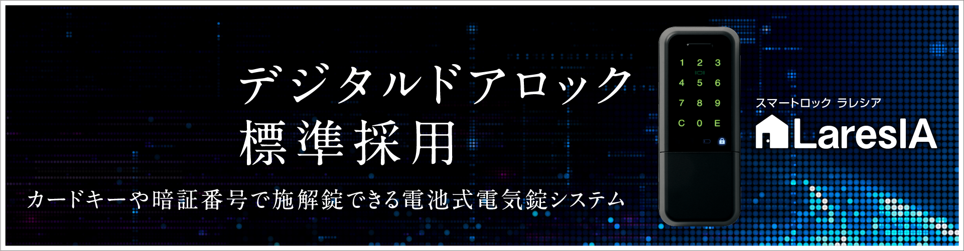デジタルドアロック標準採用