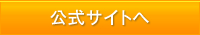 公式サイトへ