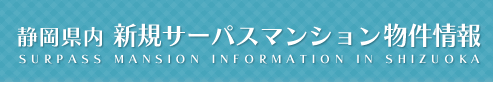 静岡県内　新規サーパスマンション物件情報