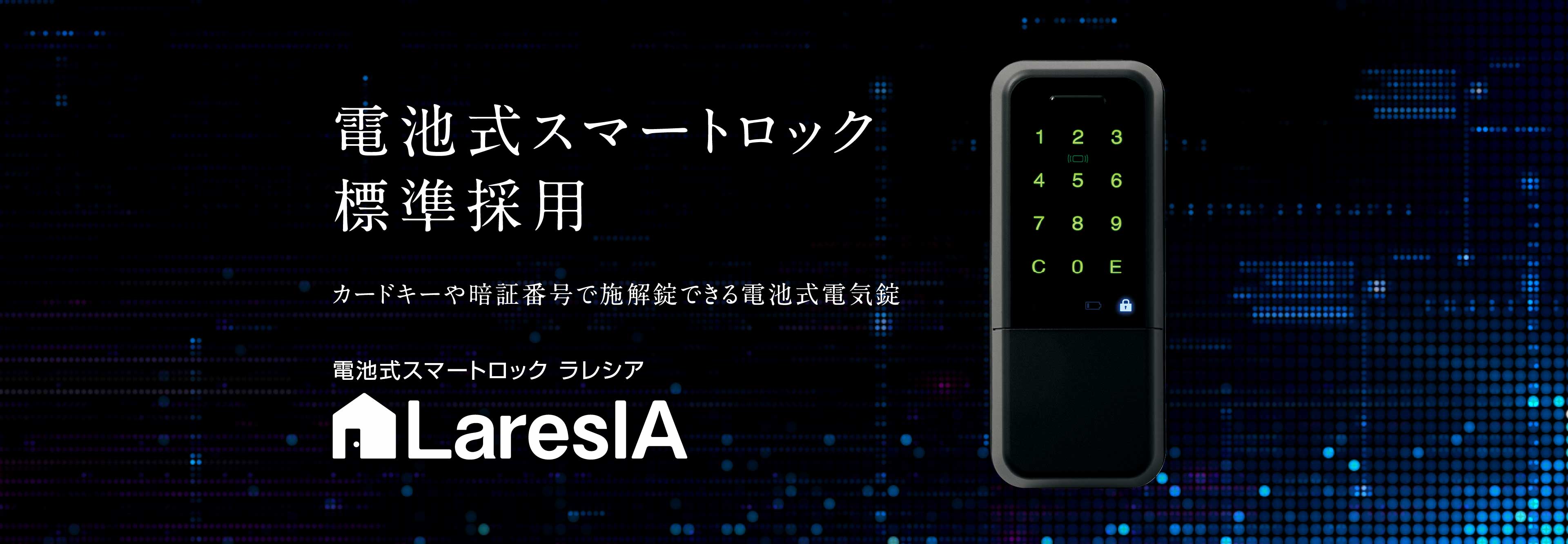 電池式スマートロック標準採用 カードキーや暗証番号で施解錠できる電池式電気錠システム