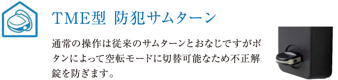 ＴＭＥ型 防犯サムターン