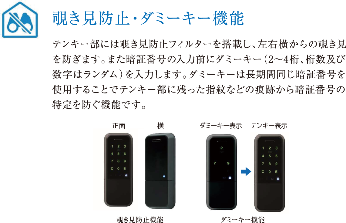 覗き見防止・ダミーキー機能
