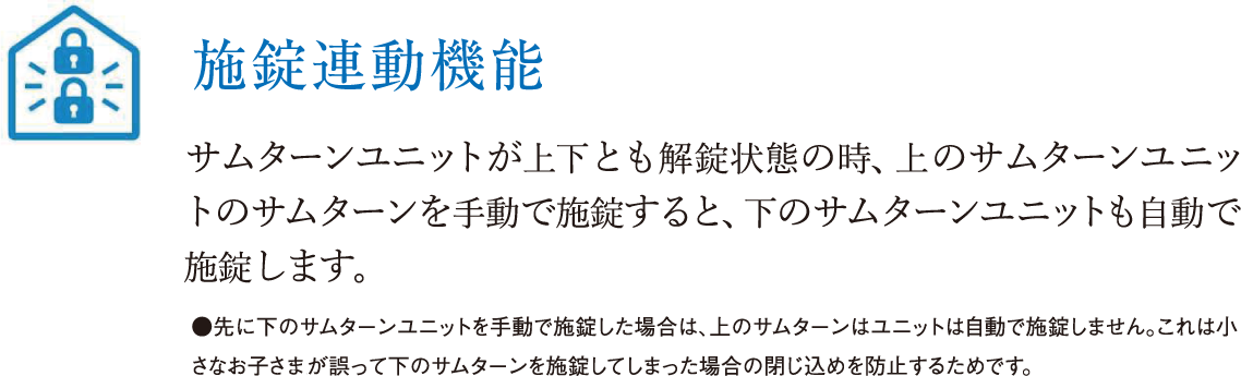 施錠連動機能