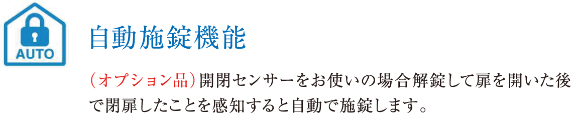自動施錠機能