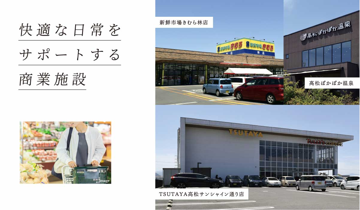 快適な日常をサポートする商業施設