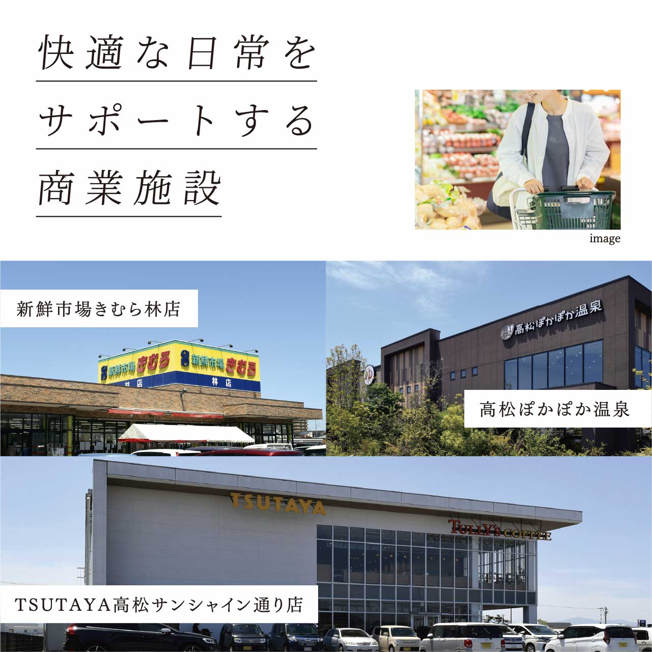 快適な日常をサポートする商業施設