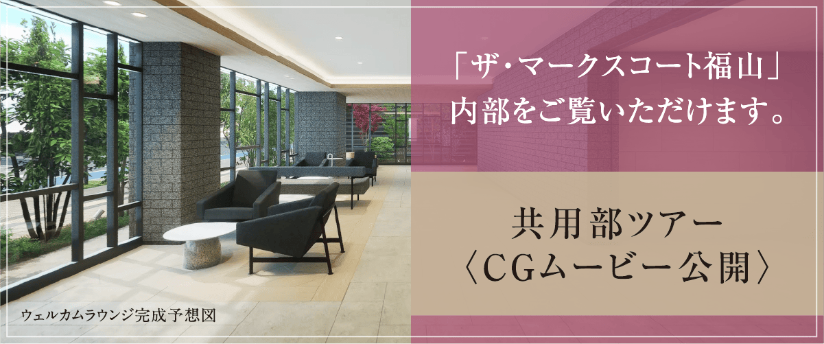 共用部ツアー〈CGムービー公開〉