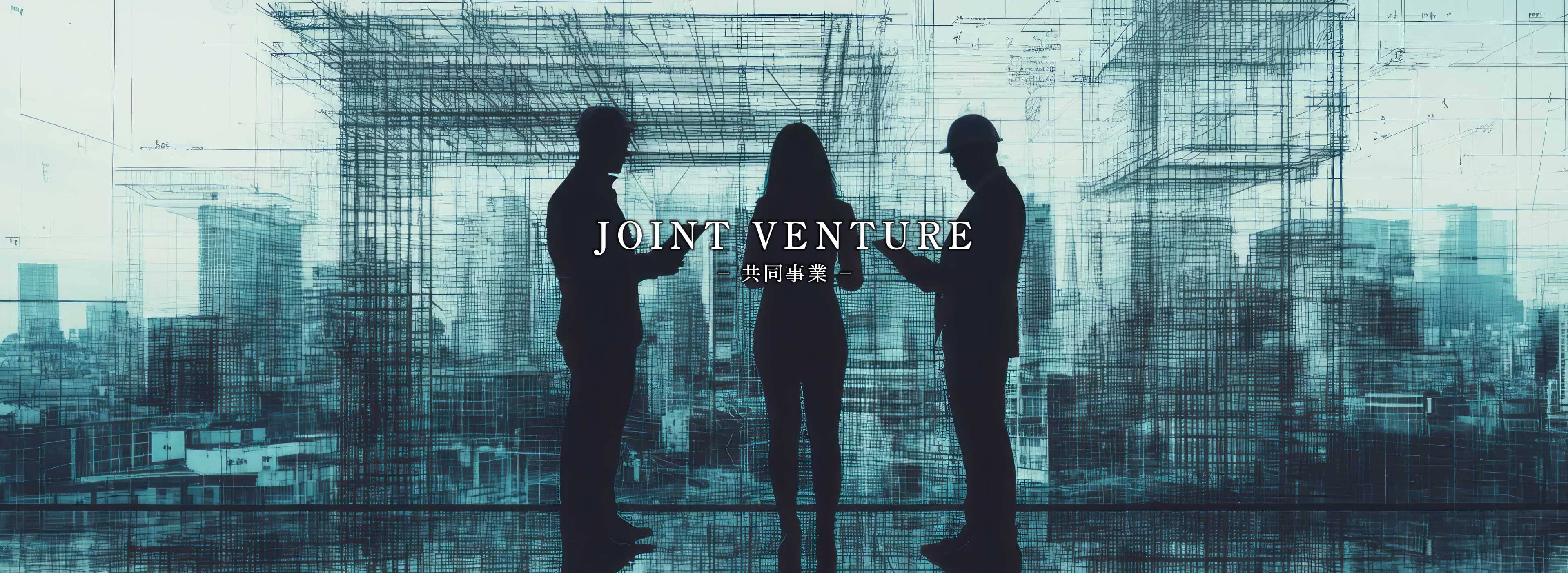 JOINT VENTURE − 共同事業 −