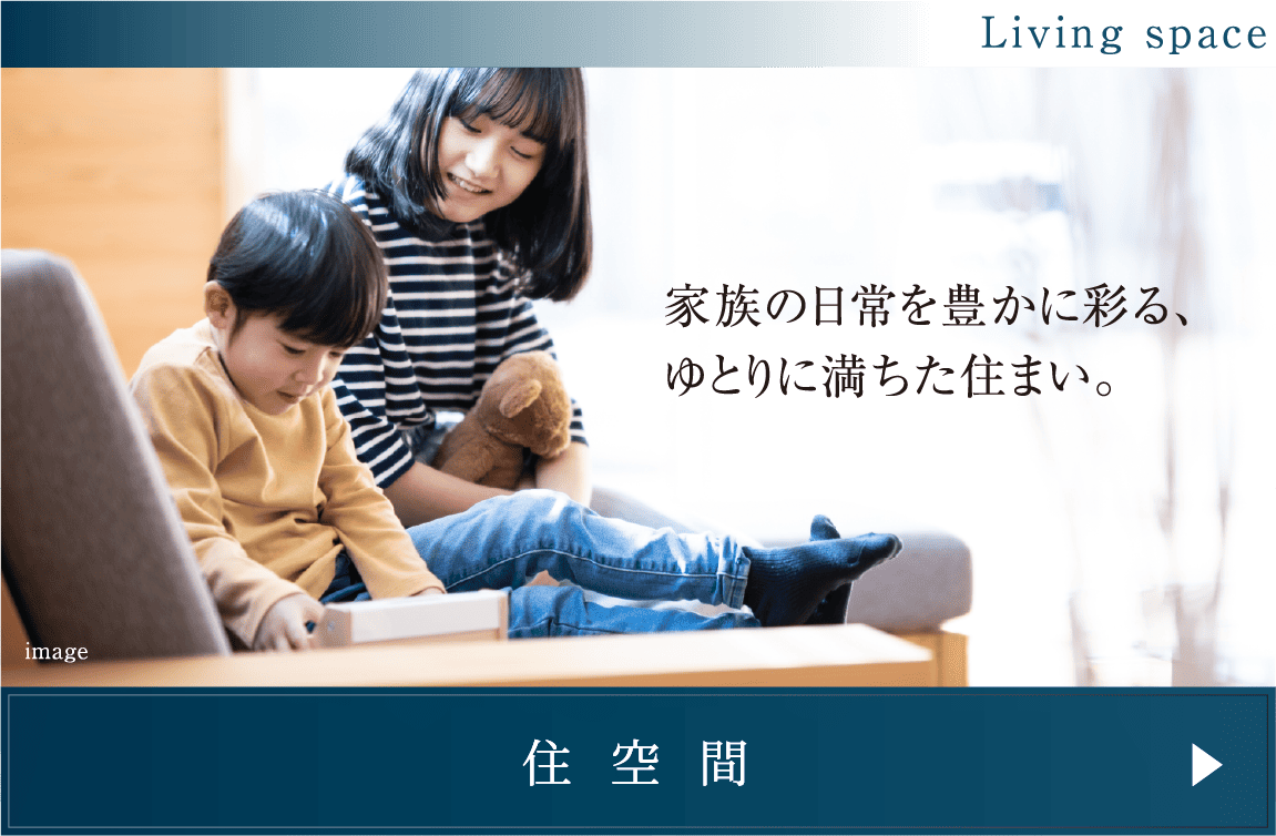 住空間