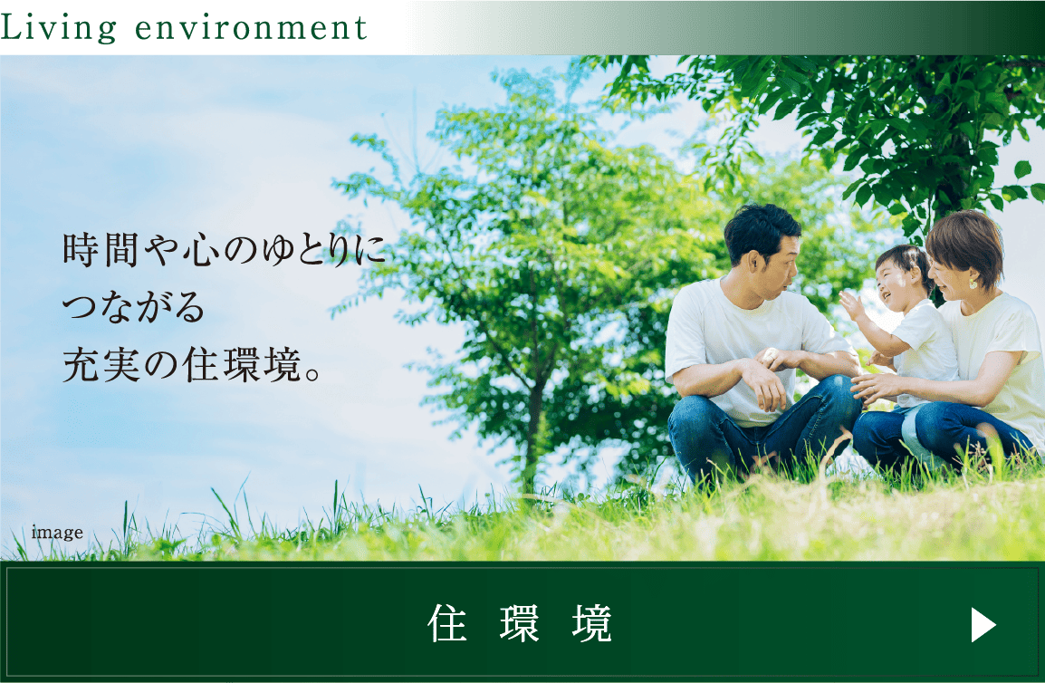 住環境