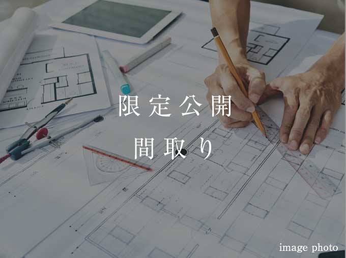 限定公開間取り
