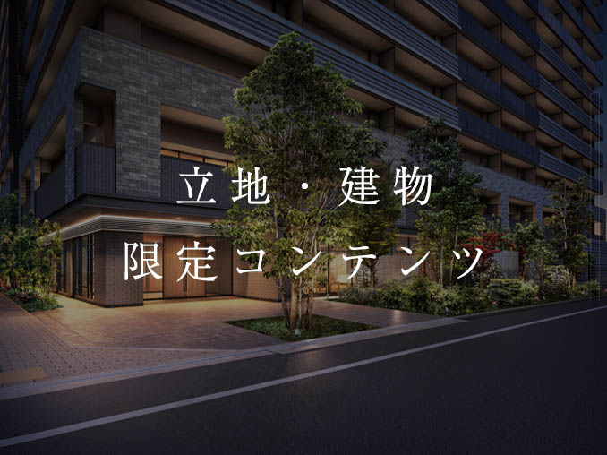 立地・建物限定コンテンツ