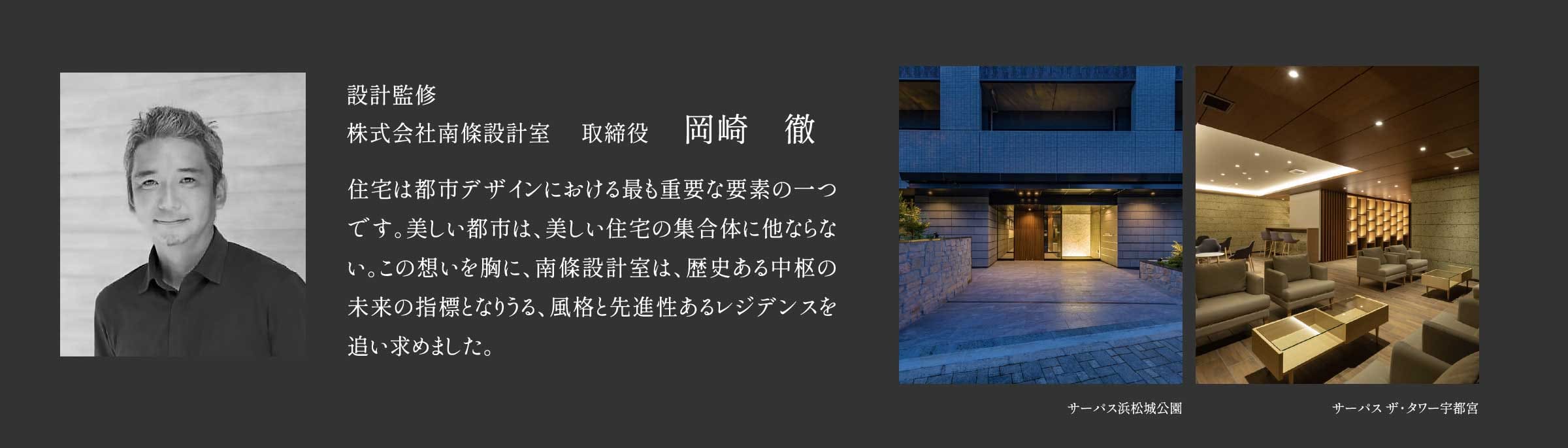 設計監修 株式会社南條設計室 取締役 岡崎　徹