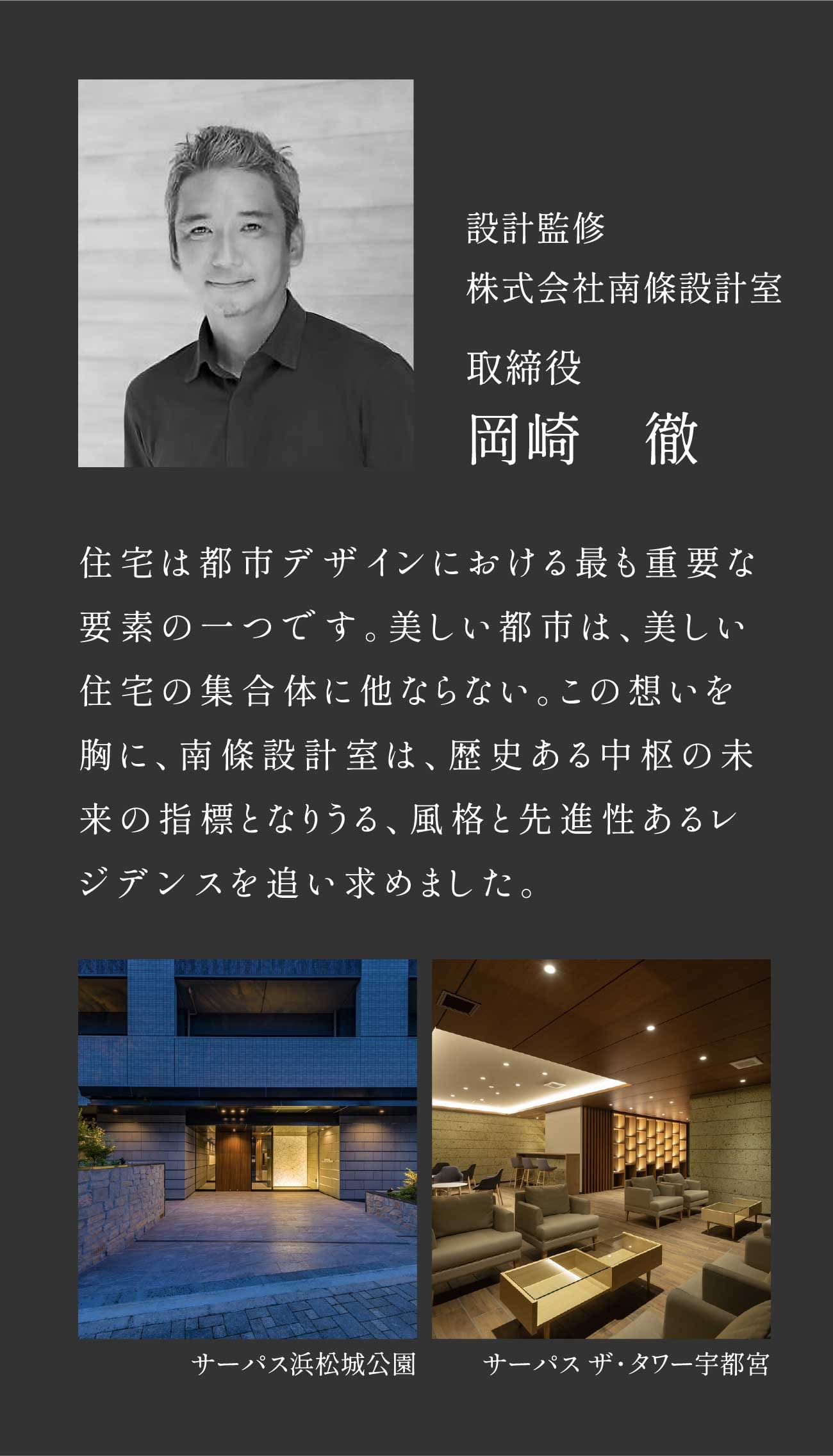 設計監修 株式会社南條設計室 取締役 岡崎　徹