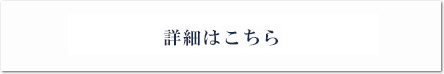 オンライン相談の詳細はこちら