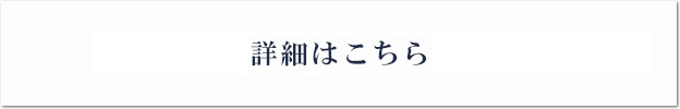 オンライン相談の詳細はこちら