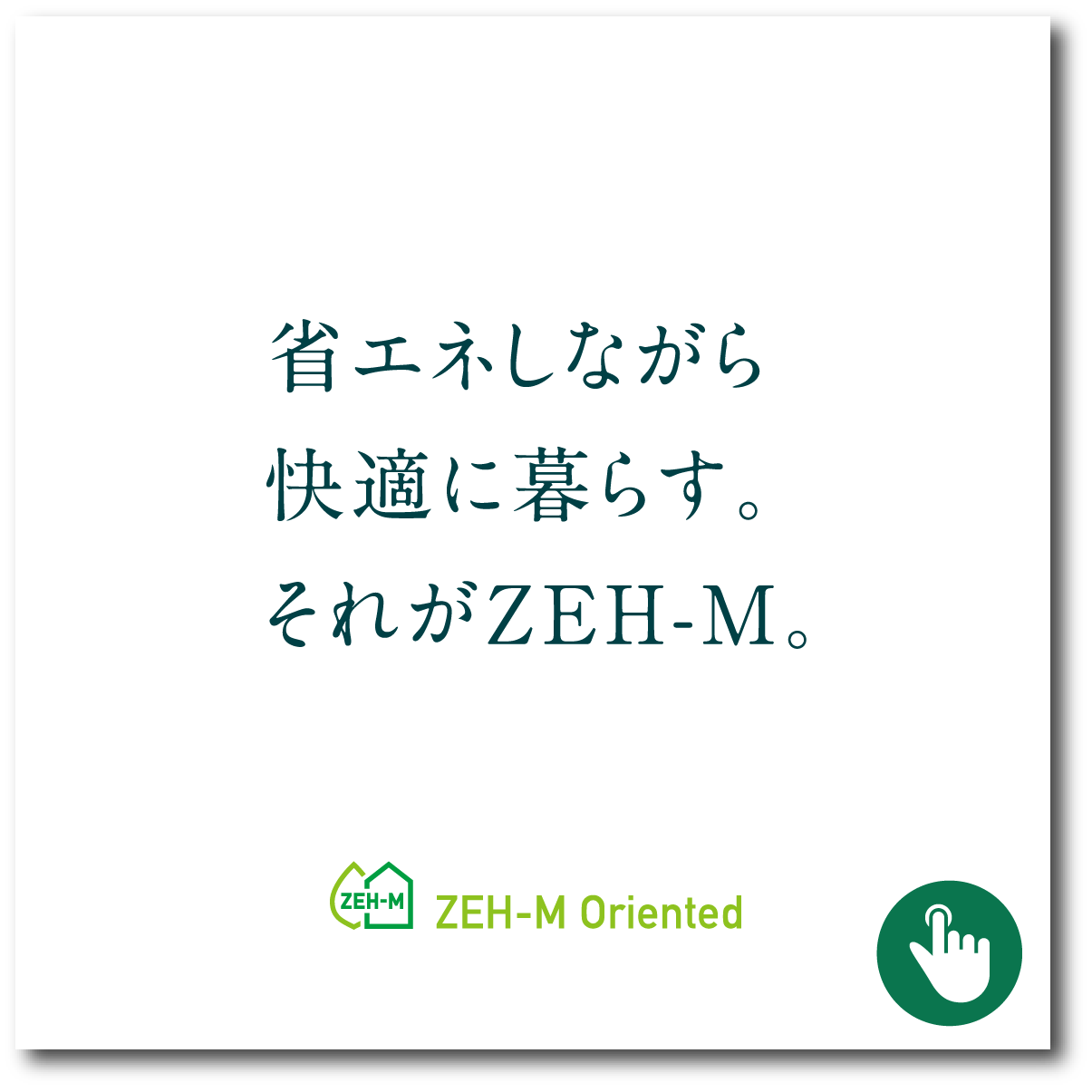 省エネしながら快適に暮らす。それがZEH-M。