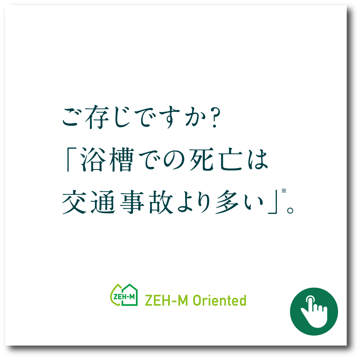 ご存じですか？「浴槽での死亡は交通事故より多い」。