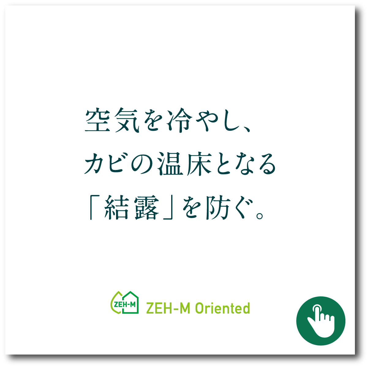 空気を冷やし、カビの温床となる「結露」を防ぐ。