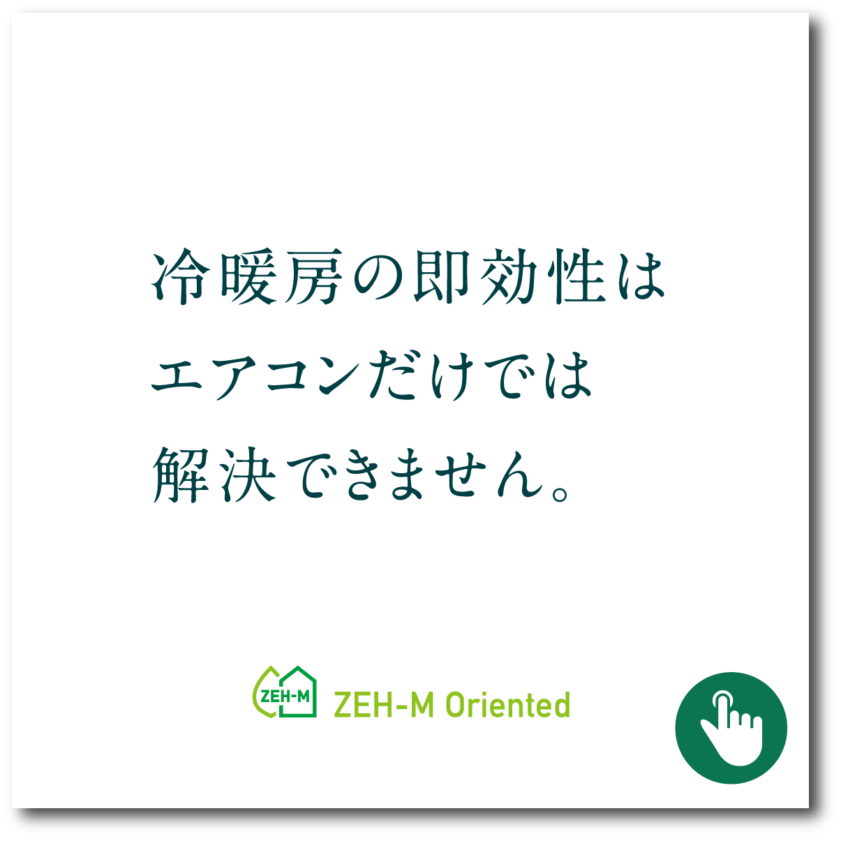 冷暖房の即効性はエアコンだけでは解決できません。