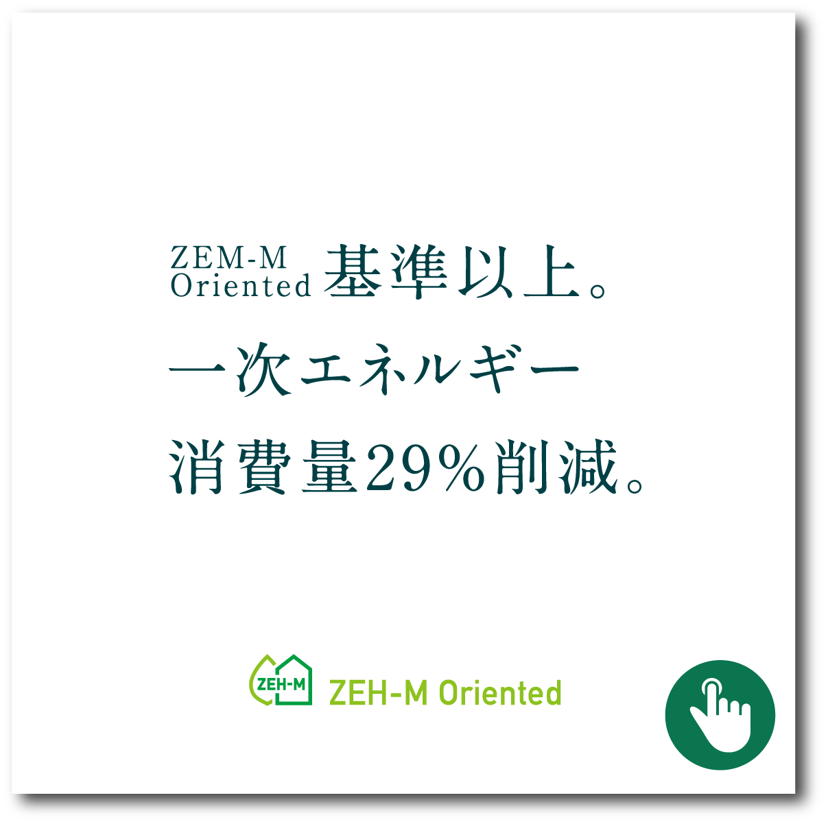 一次エネルギー消費量29％削減。