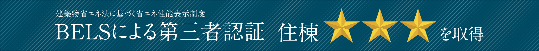 BELSによる第三者認証　住棟★★★★を取得