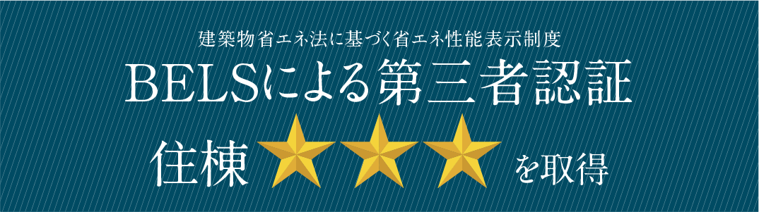 BELSによる第三者認証　住棟★★★★を取得